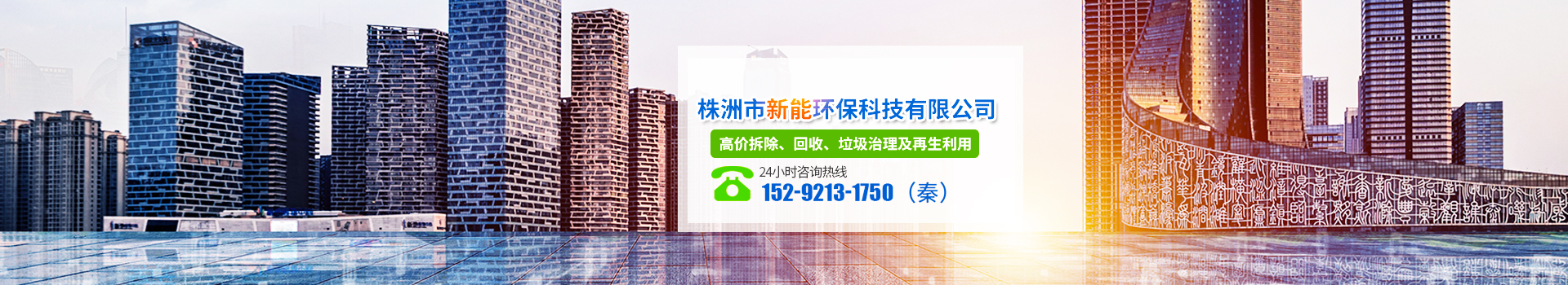 株洲市新能環(huán)?？萍加邢薰綺株洲廢舊廠房拆除|株洲廢舊金屬回收|株洲廠房廢舊回收|株洲切割不銹鋼|株洲廢舊汽車回收|株洲垃圾治理及再生利用
